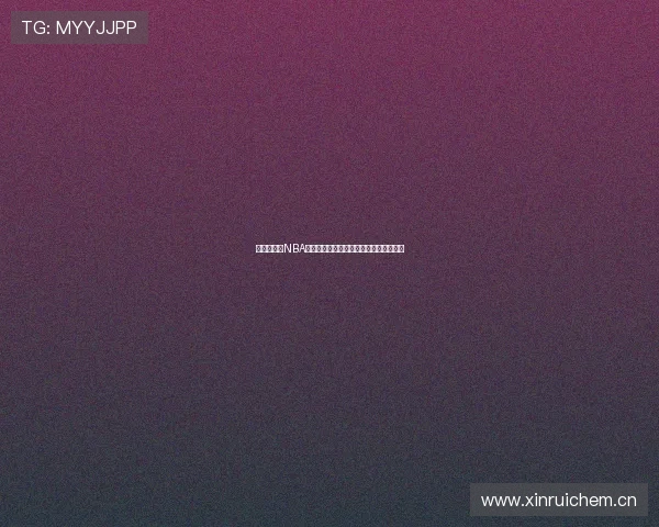 搜球吧直播NBA火箭队最新赛程全解析精彩赛事不容错过