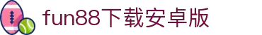 fun88·乐天堂(中国) - 唯一官方网站